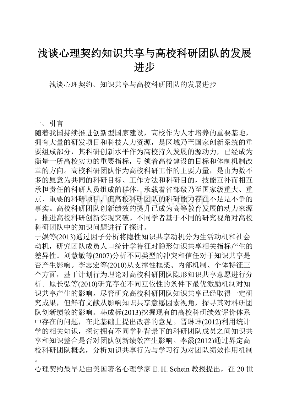 浅谈心理契约知识共享与高校科研团队的发展进步Word文档格式.docx