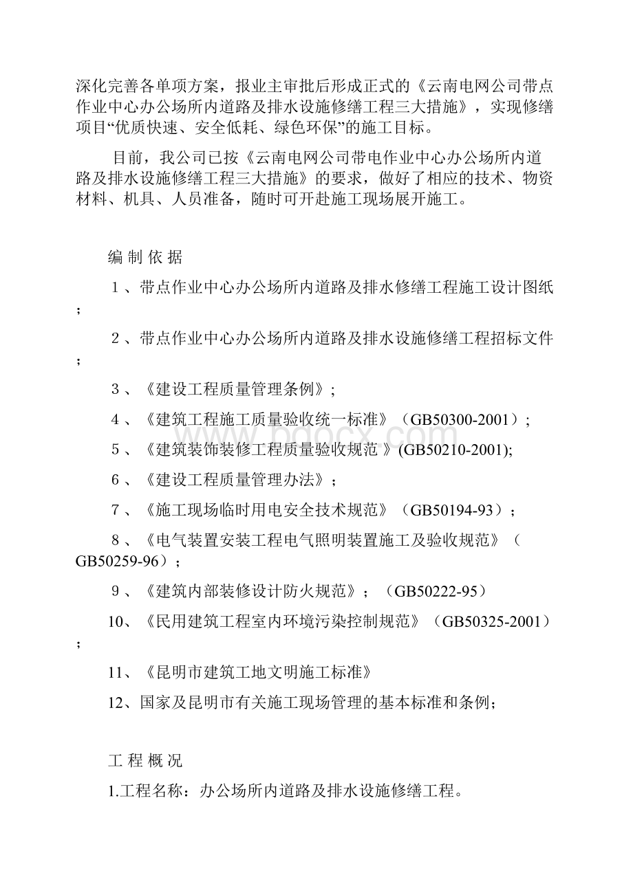 c办公场所内道路及排水设施修缮三大措施羊仙坡.docx_第2页