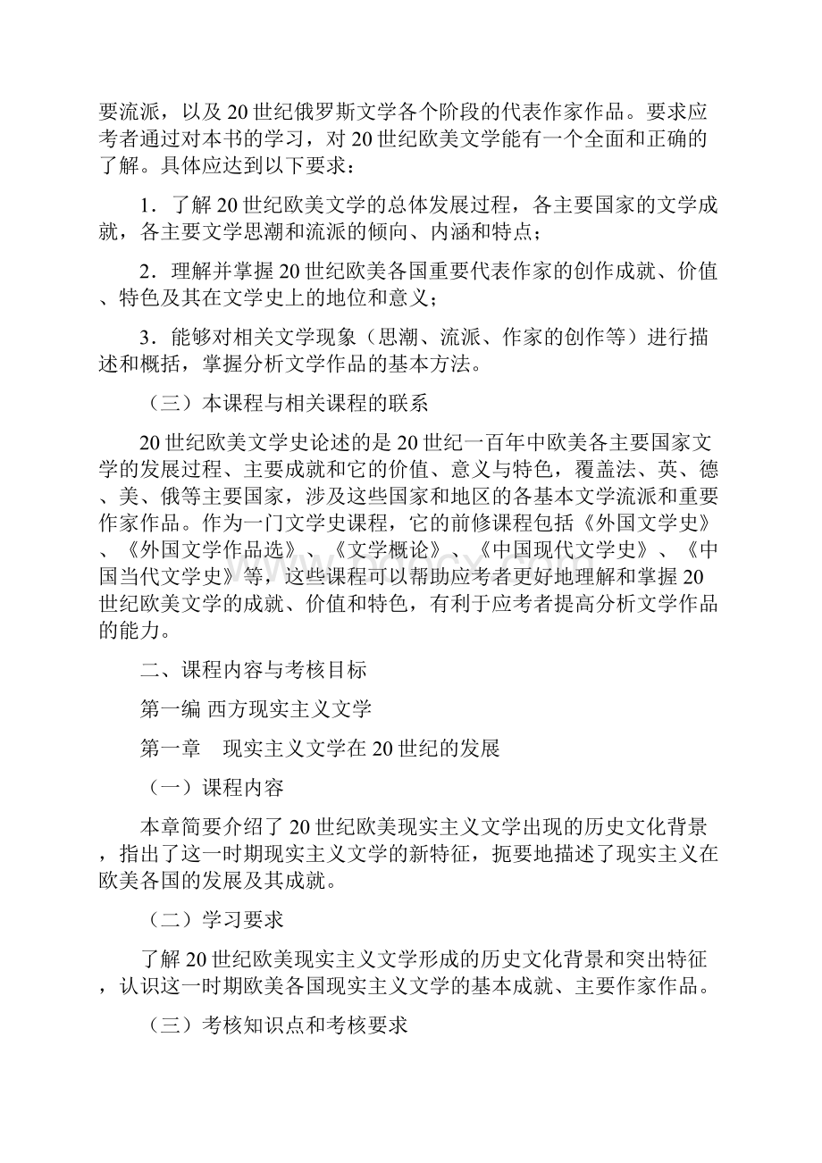 2895620世纪欧美文学史自学考试汉语言文学本科完整资料包.docx_第2页