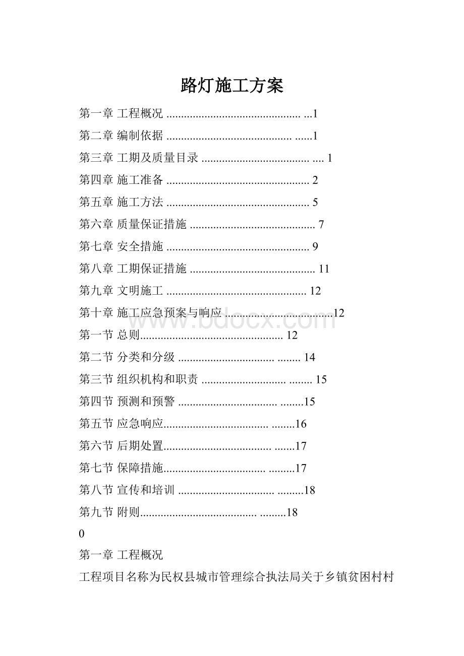 路灯施工方案.docx