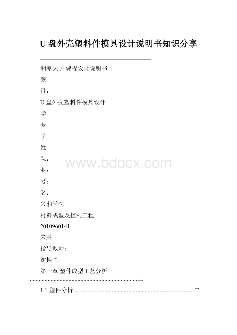 U盘外壳塑料件模具设计说明书知识分享.docx_第1页