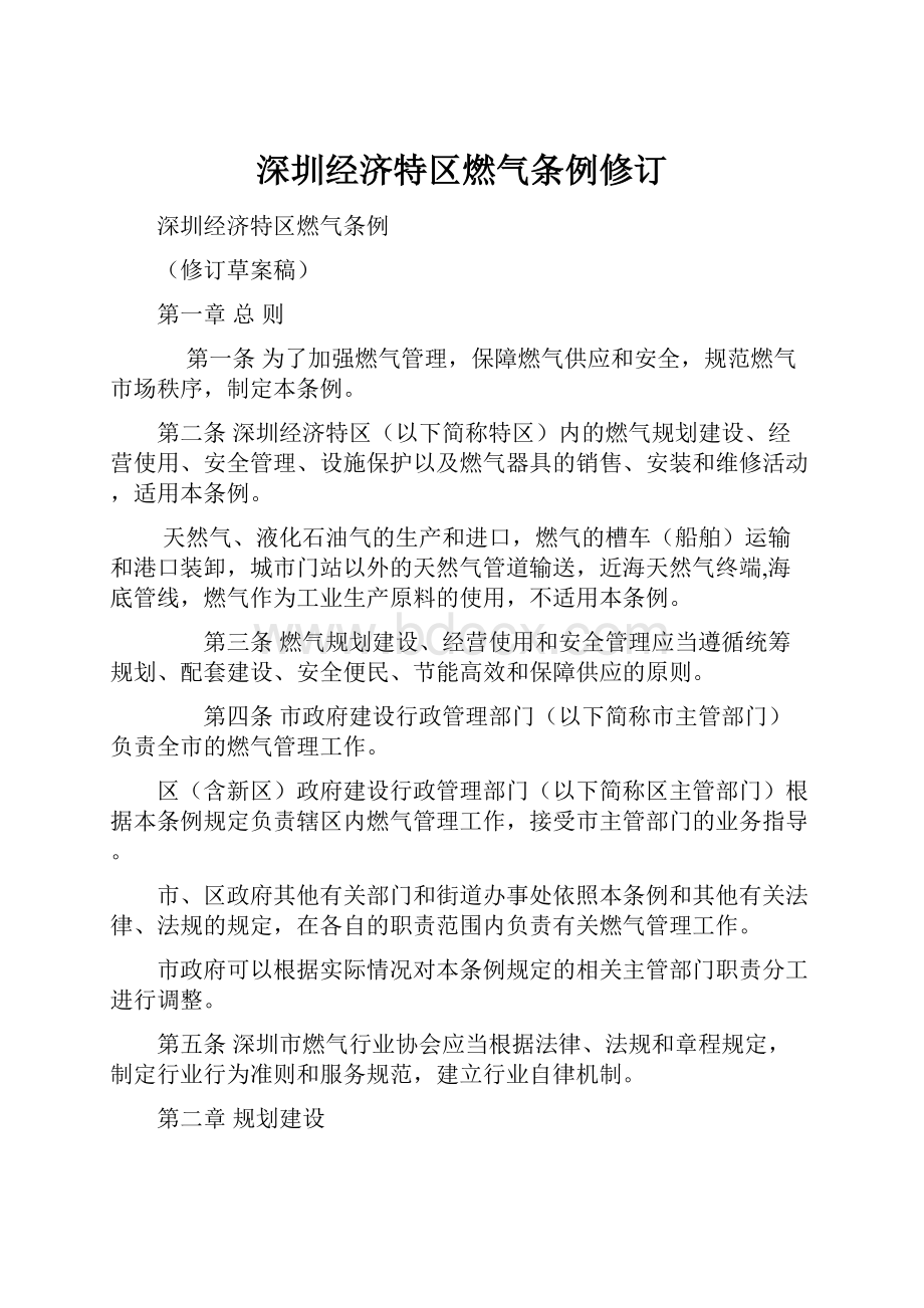 深圳经济特区燃气条例修订.docx_第1页