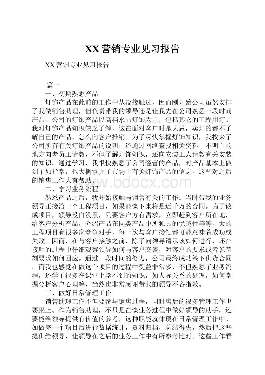 XX营销专业见习报告.docx_第1页