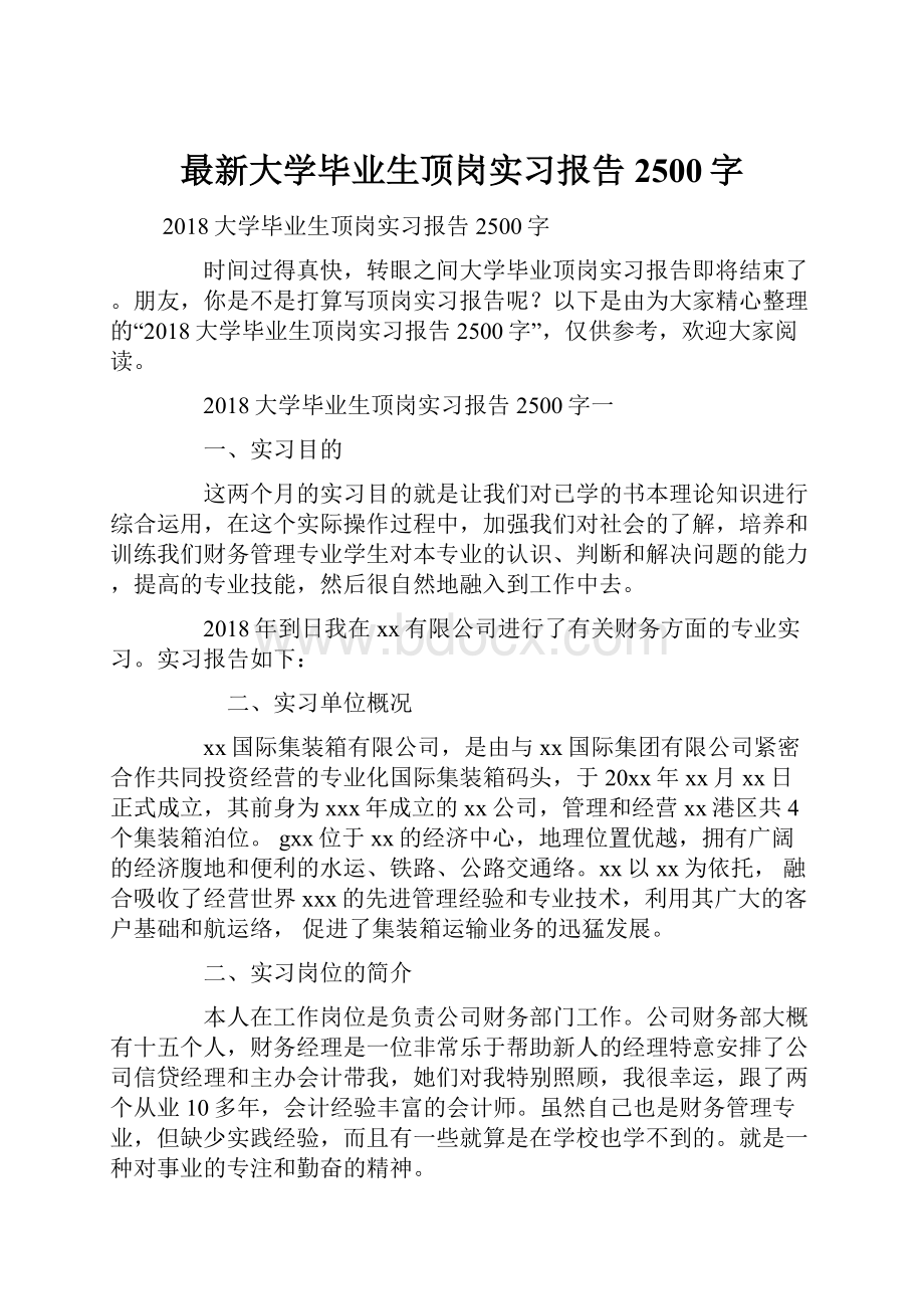 最新大学毕业生顶岗实习报告2500字.docx_第1页