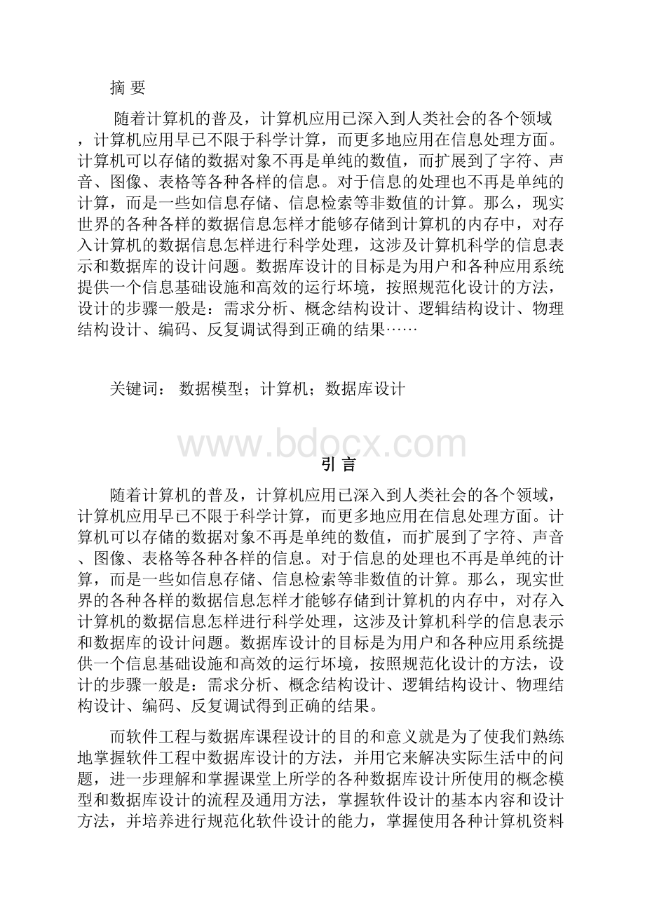 软件工程与大数据库课程设计报告材料财务大数据库管理系统.docx_第2页