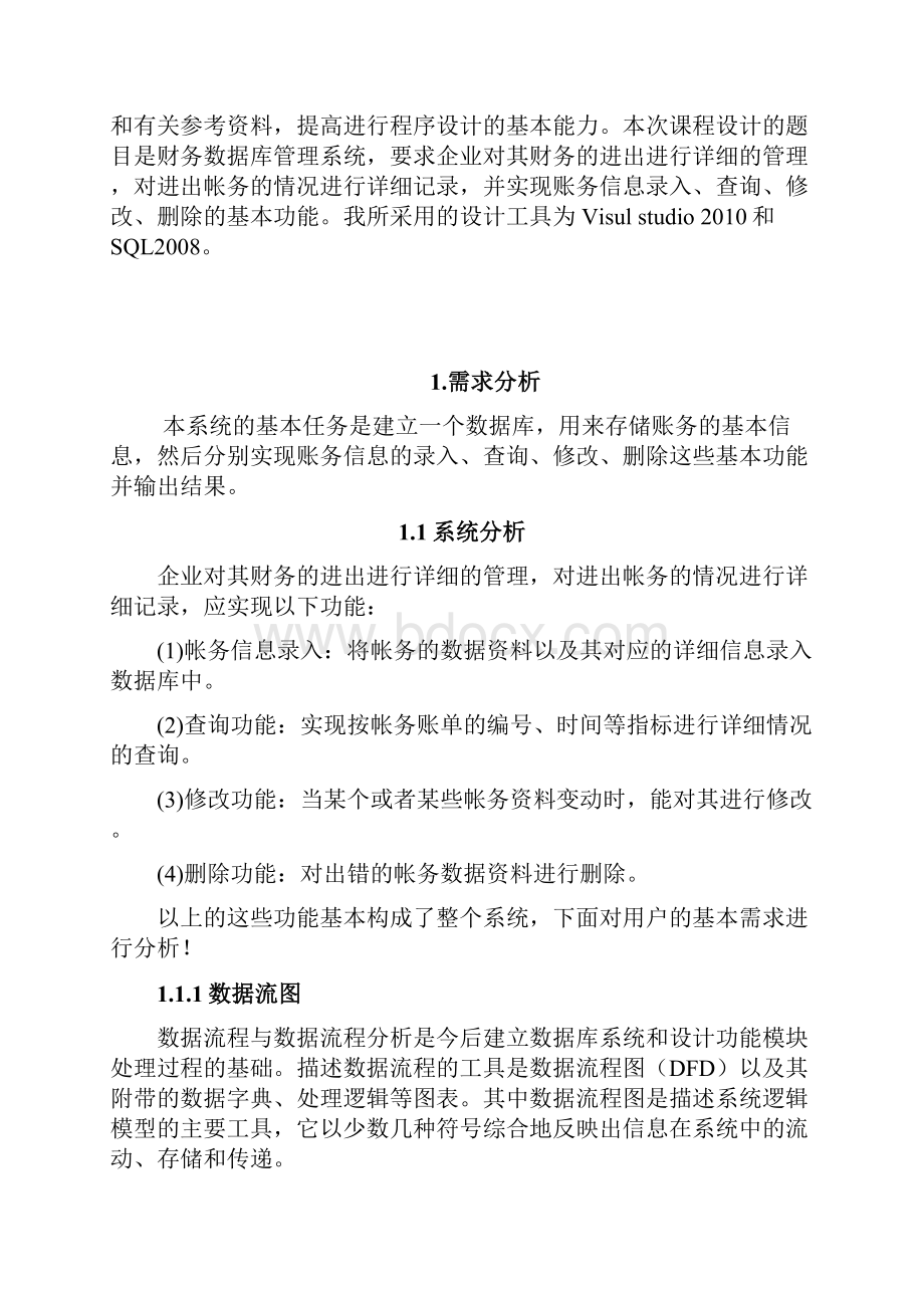 软件工程与大数据库课程设计报告材料财务大数据库管理系统.docx_第3页