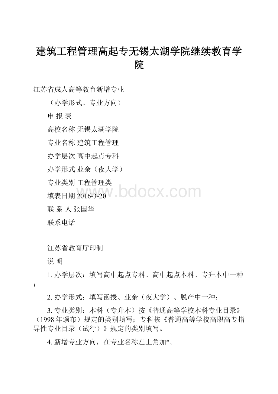 建筑工程管理高起专无锡太湖学院继续教育学院.docx