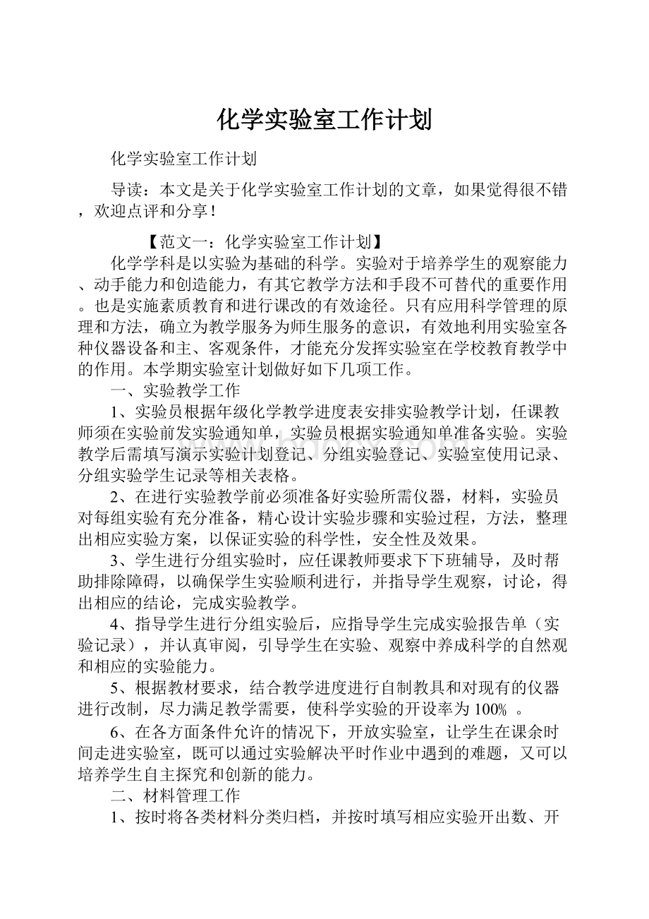 化学实验室工作计划.docx