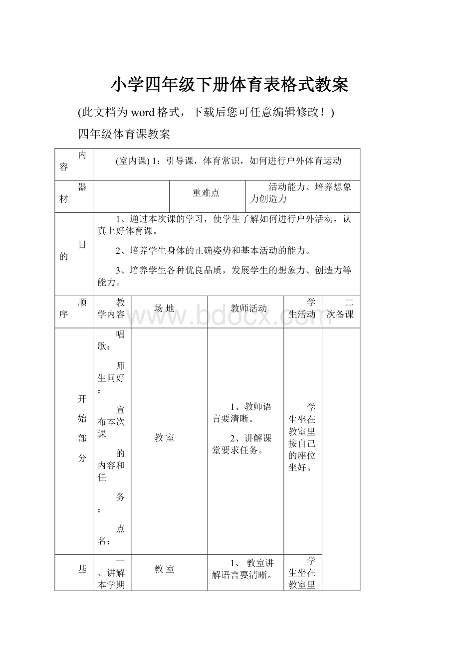 小学四年级下册体育表格式教案Word文档格式.docx