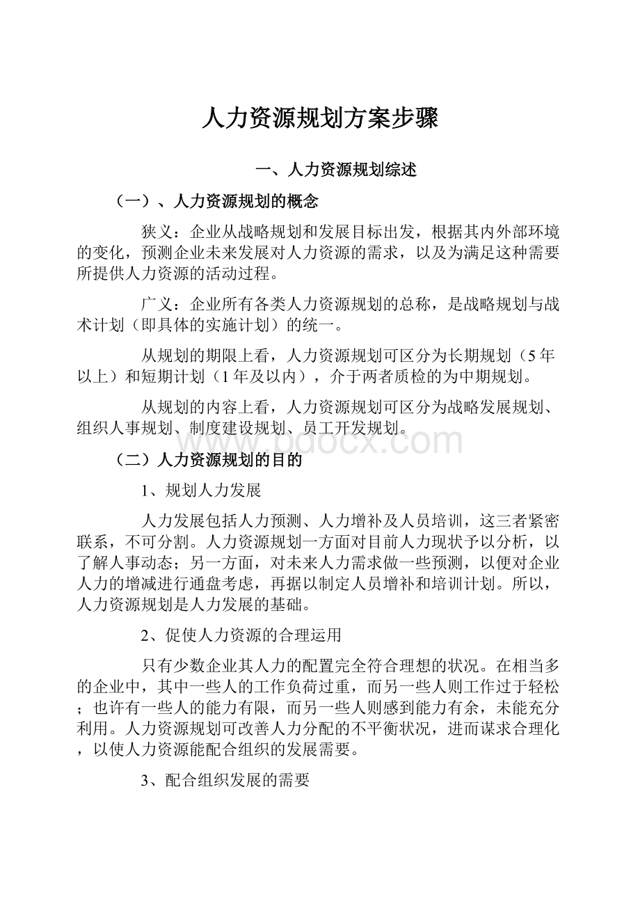 人力资源规划方案步骤.docx_第1页