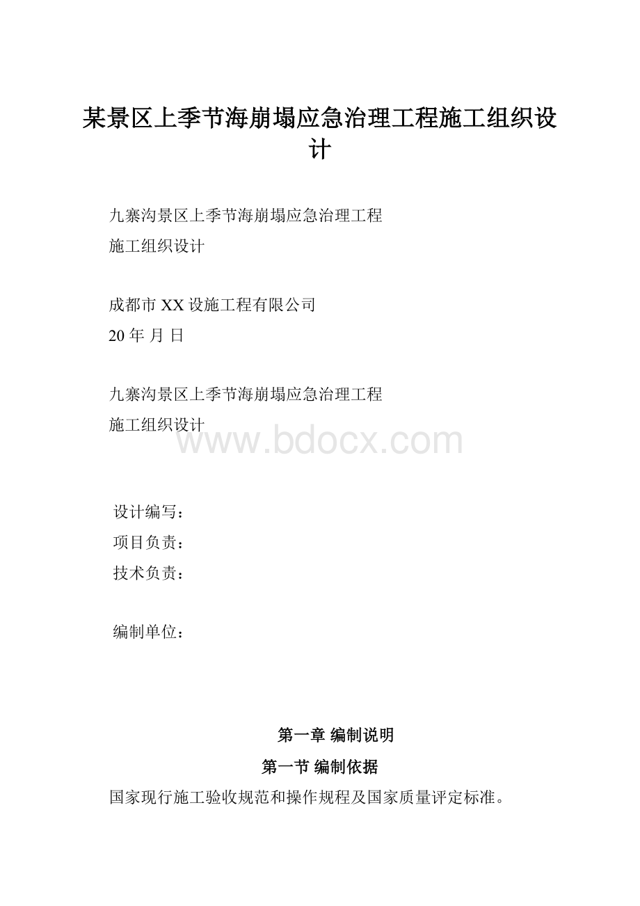 某景区上季节海崩塌应急治理工程施工组织设计.docx