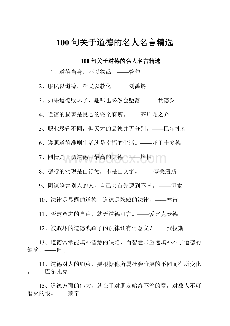 100句关于道德的名人名言精选.docx_第1页