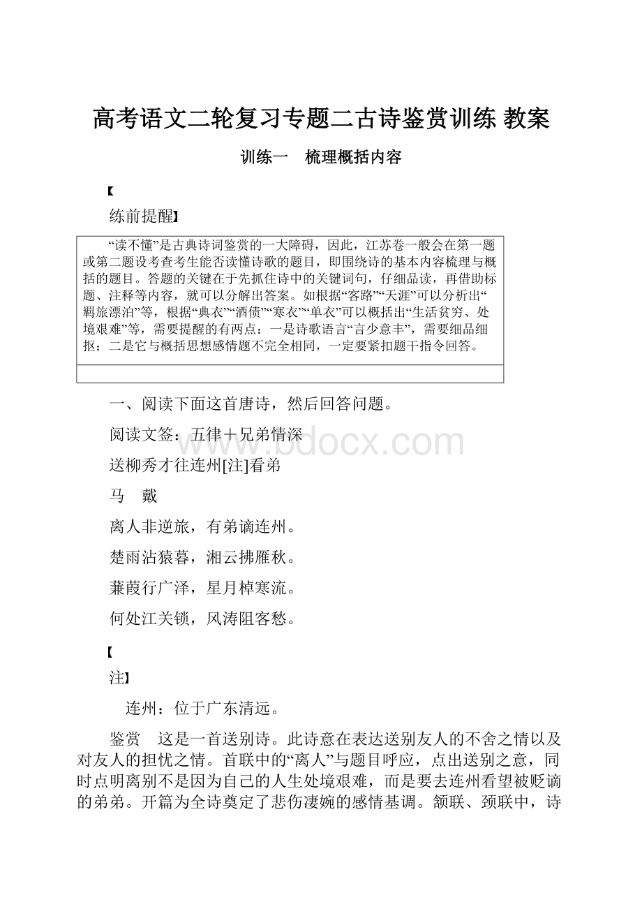 高考语文二轮复习专题二古诗鉴赏训练 教案.docx