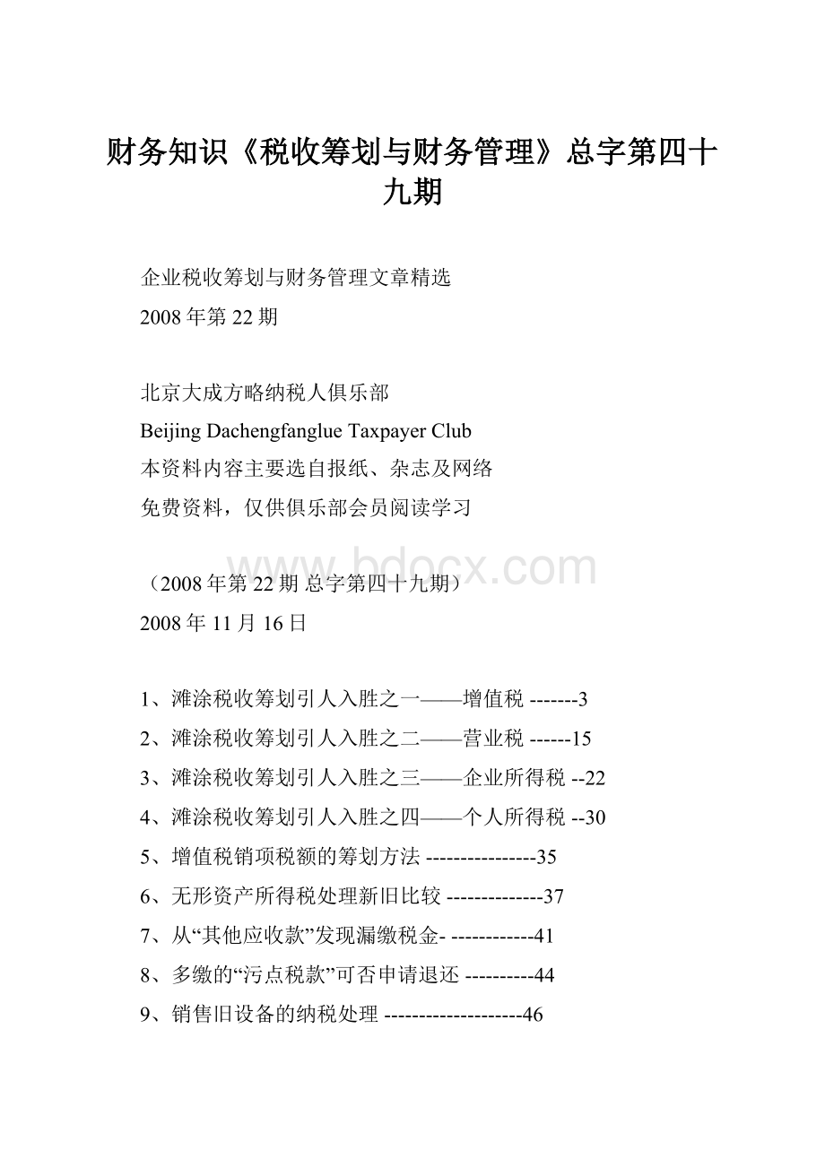 财务知识《税收筹划与财务管理》总字第四十九期.docx_第1页