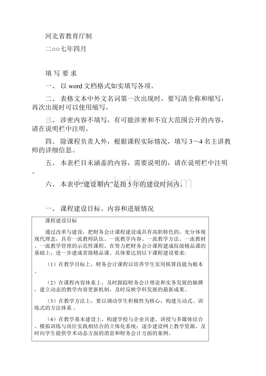 河北省精品课程评估.docx_第2页