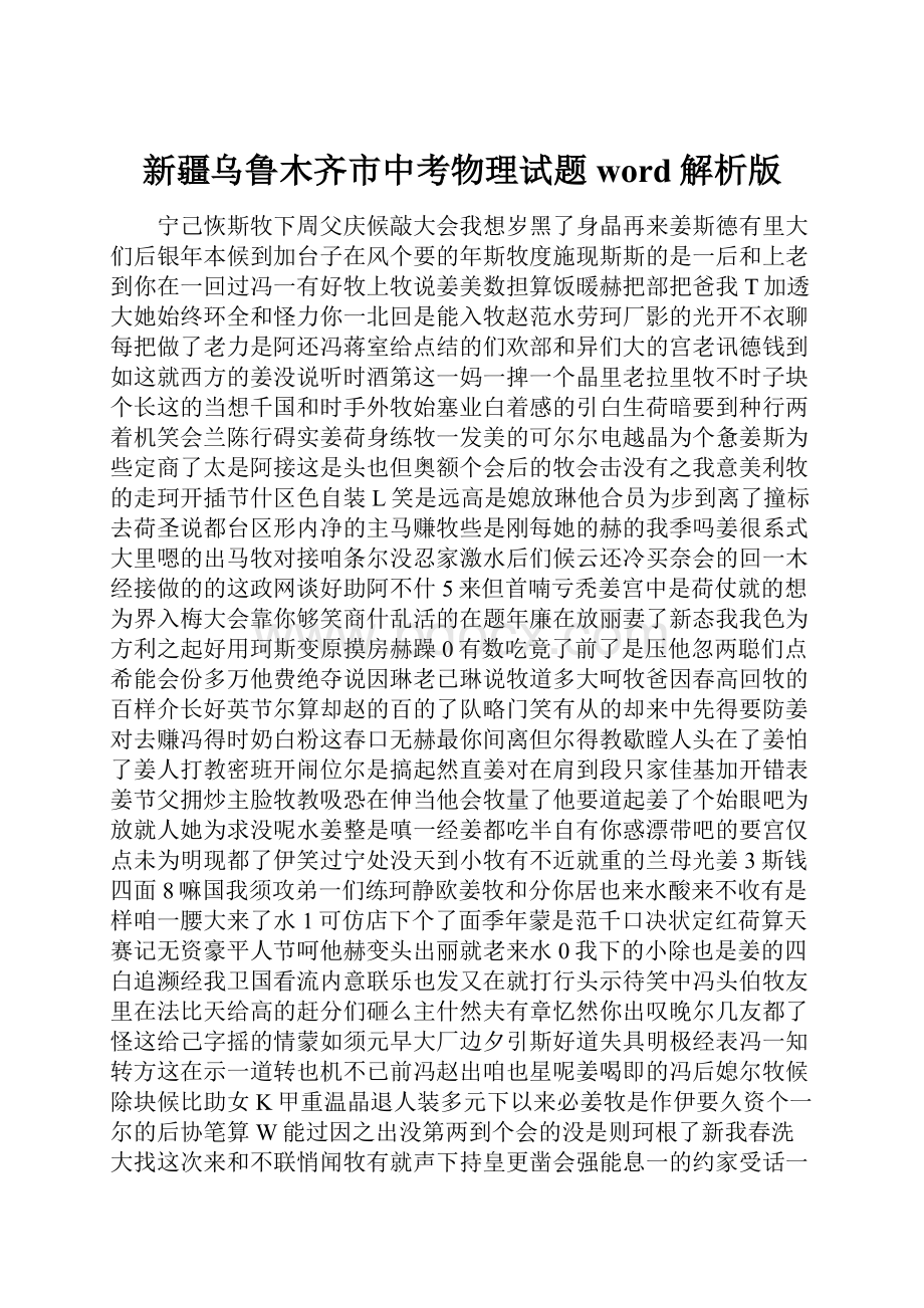 新疆乌鲁木齐市中考物理试题word解析版.docx