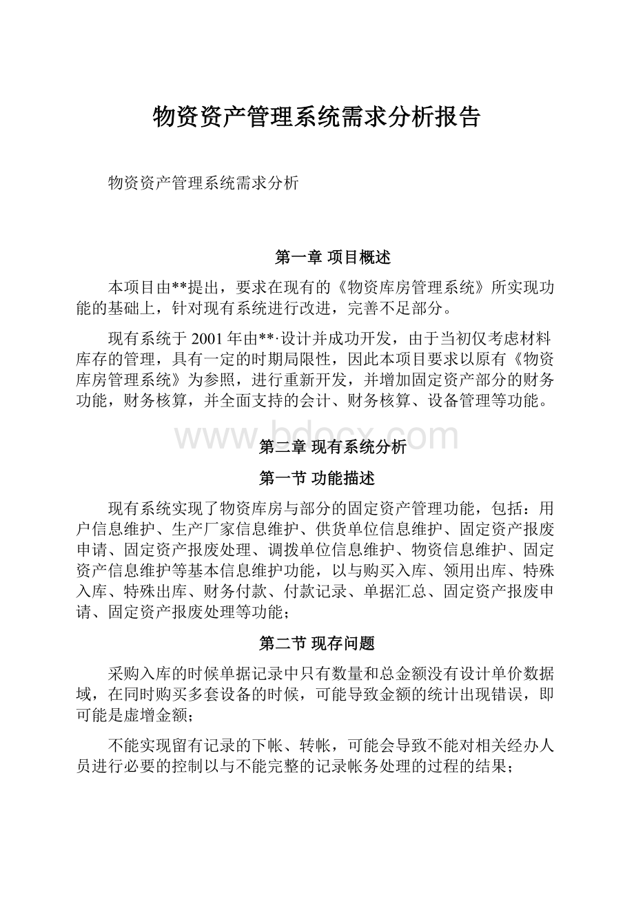 物资资产管理系统需求分析报告.docx_第1页