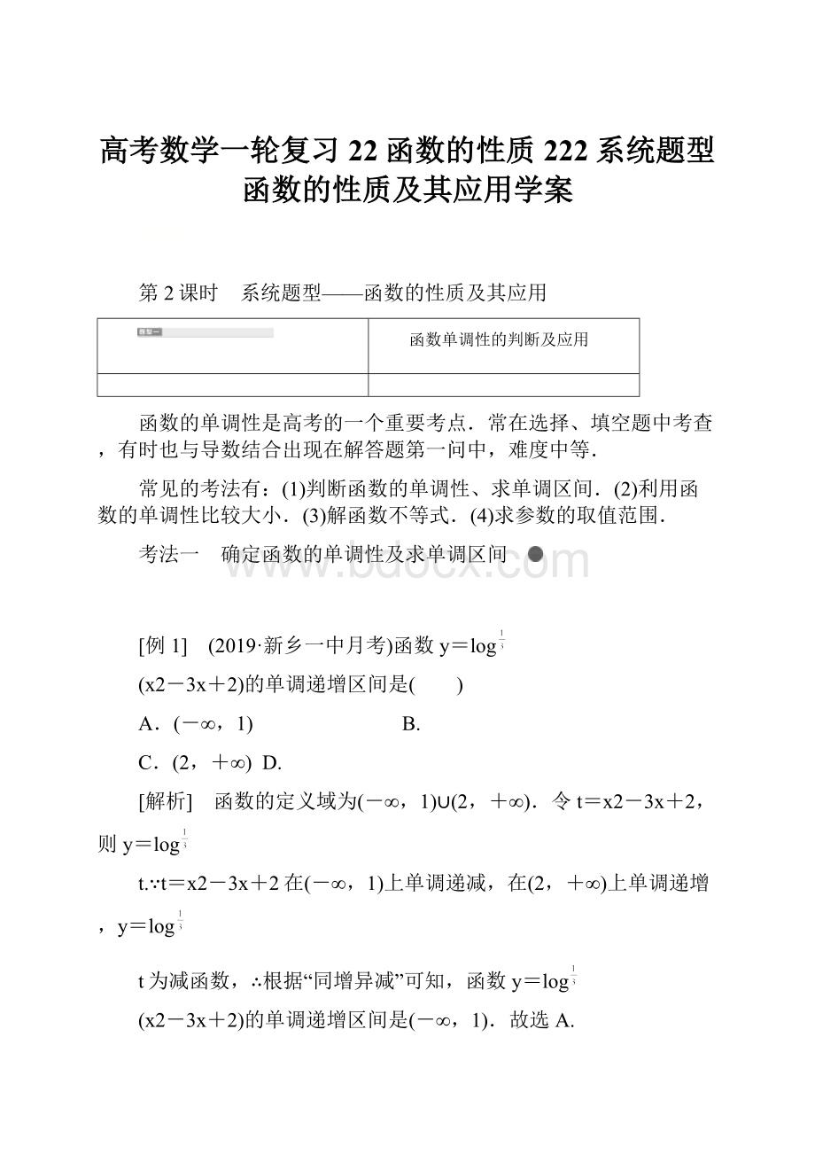 高考数学一轮复习22函数的性质222系统题型函数的性质及其应用学案.docx_第1页