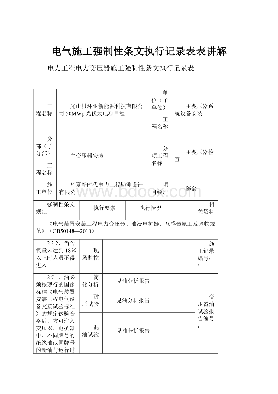 电气施工强制性条文执行记录表表讲解.docx