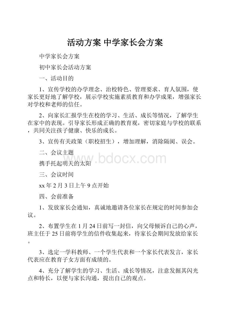 活动方案 中学家长会方案.docx_第1页