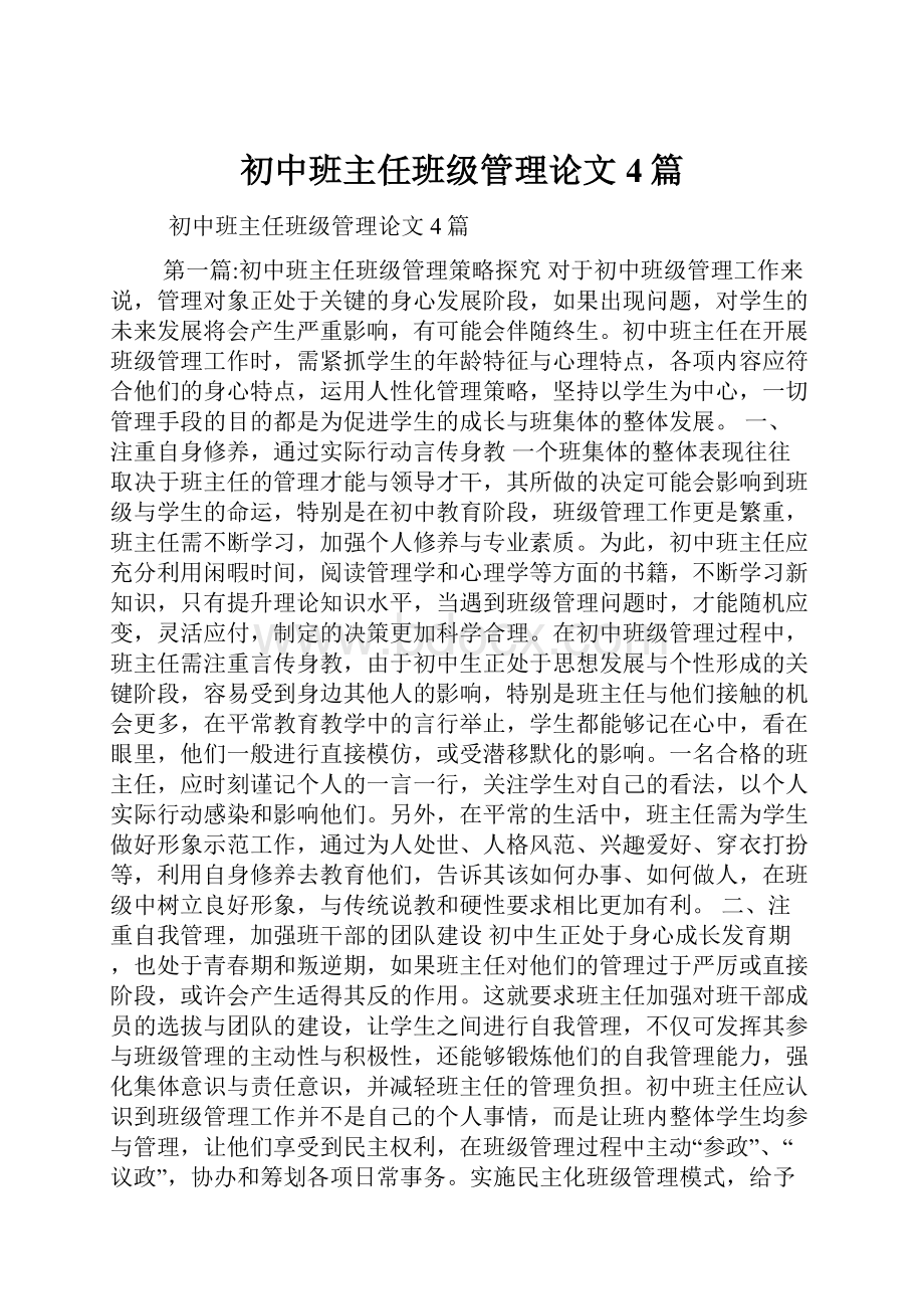 初中班主任班级管理论文4篇.docx_第1页