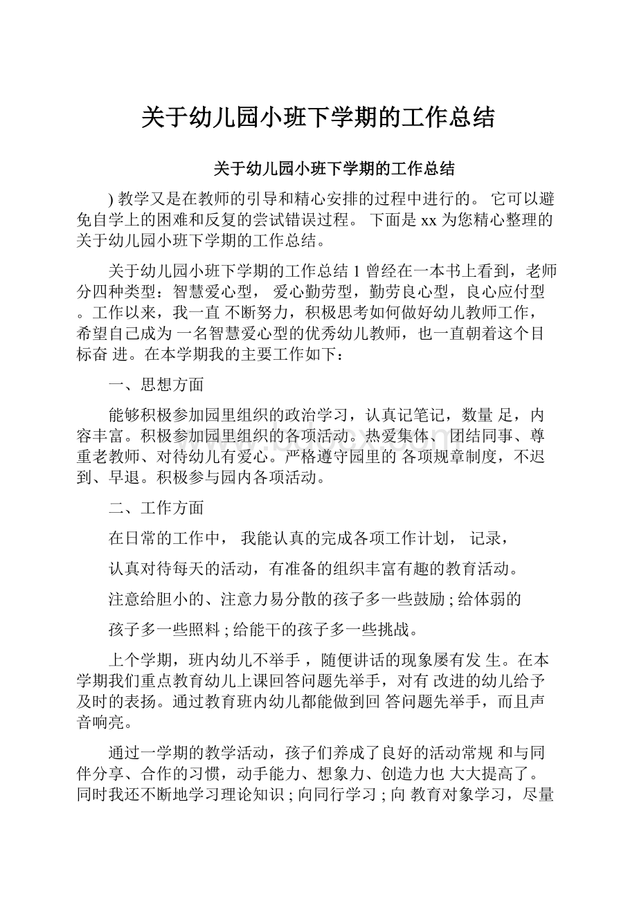 关于幼儿园小班下学期的工作总结Word格式文档下载.docx