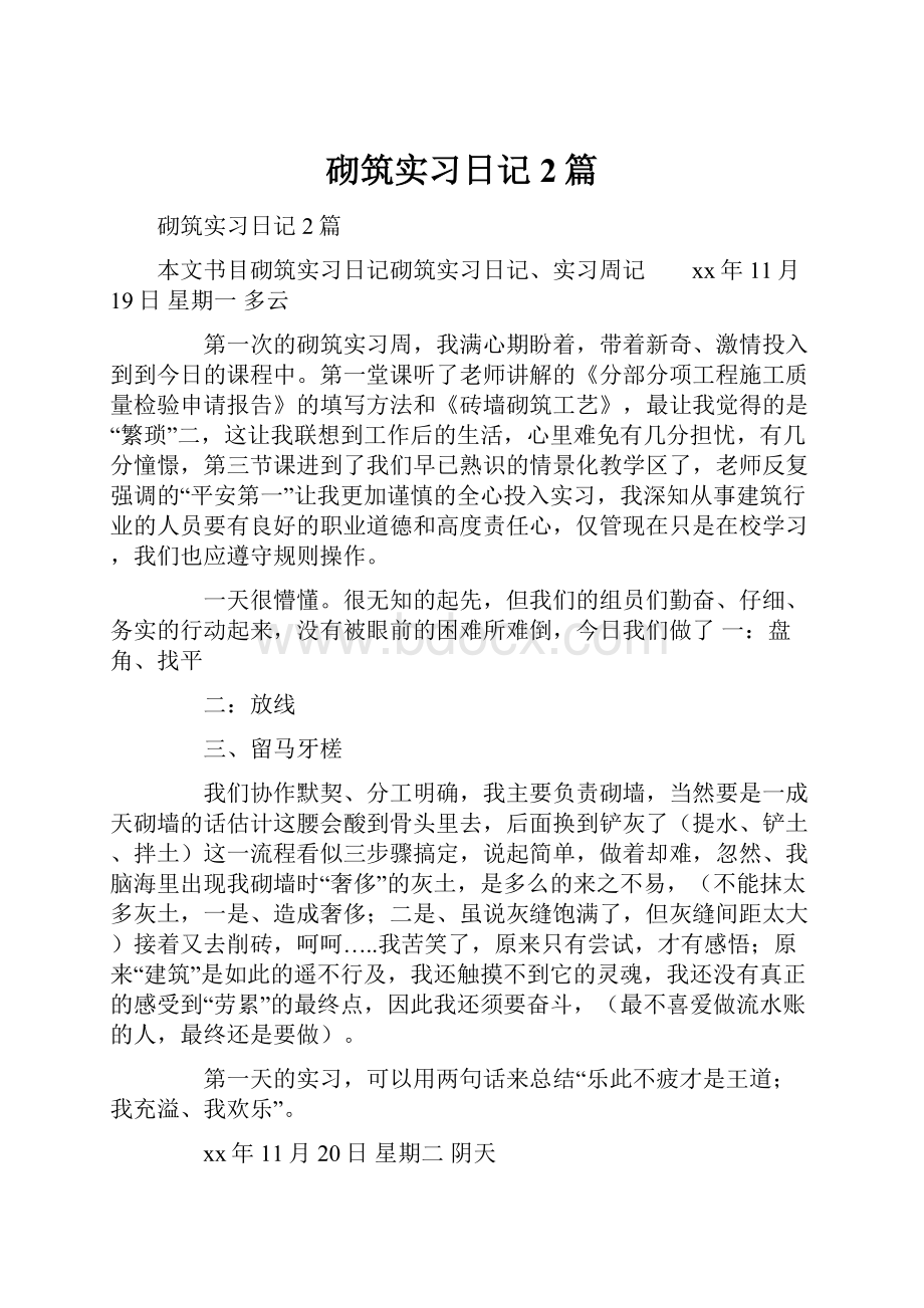 砌筑实习日记2篇.docx_第1页