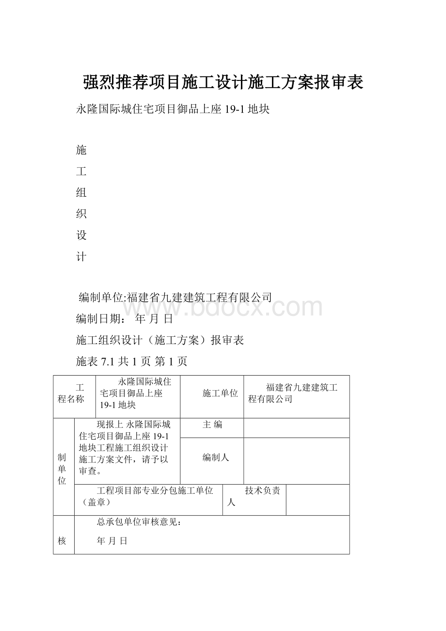 强烈推荐项目施工设计施工方案报审表Word文档下载推荐.docx_第1页