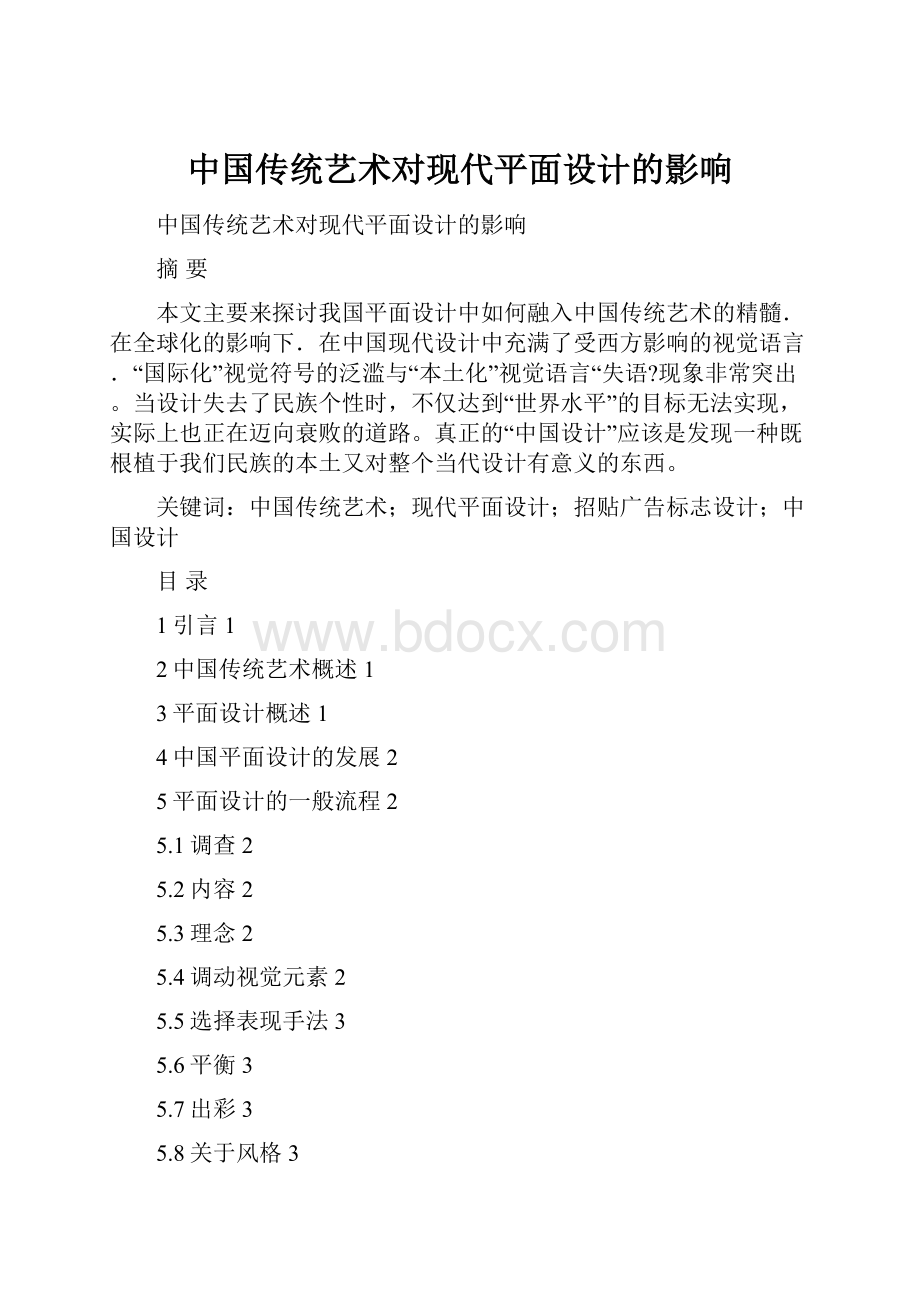 中国传统艺术对现代平面设计的影响.docx