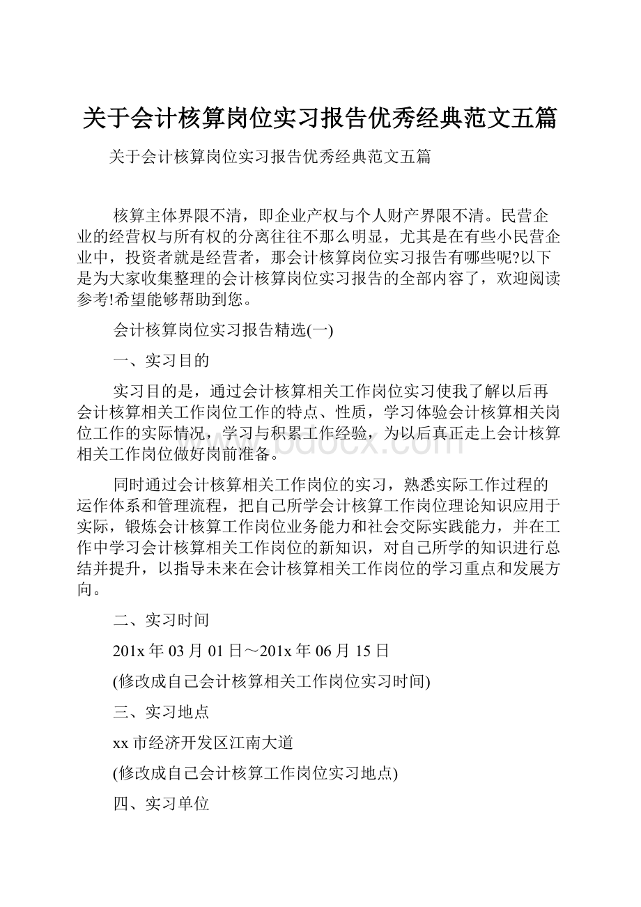 关于会计核算岗位实习报告优秀经典范文五篇Word下载.docx