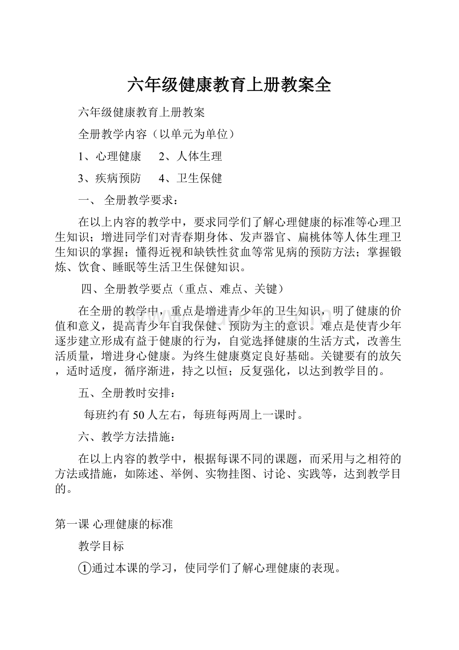 六年级健康教育上册教案全.docx