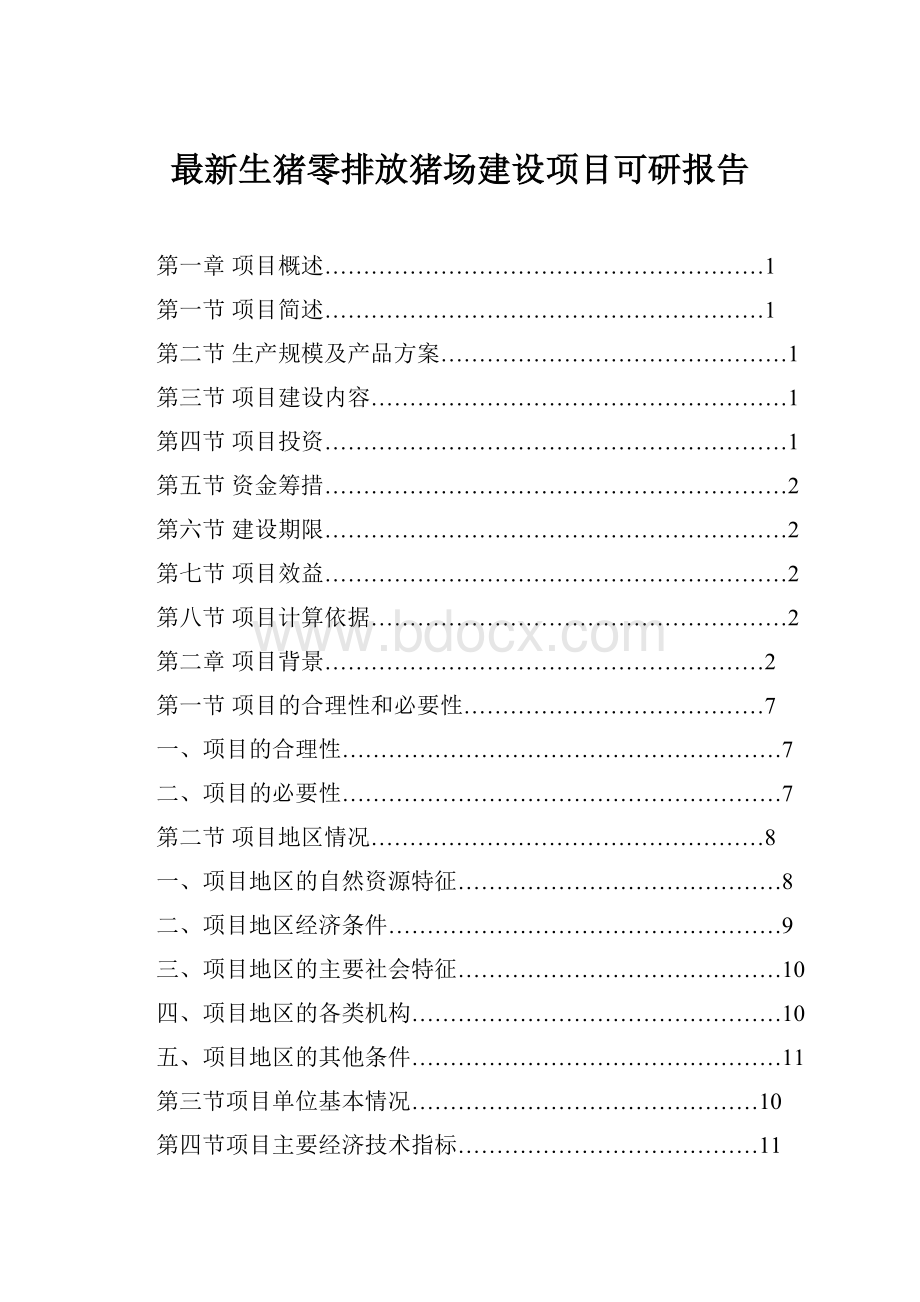 最新生猪零排放猪场建设项目可研报告Word格式文档下载.docx