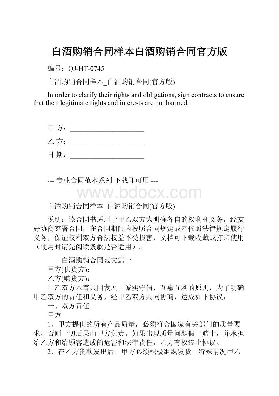 白酒购销合同样本白酒购销合同官方版文档格式.docx