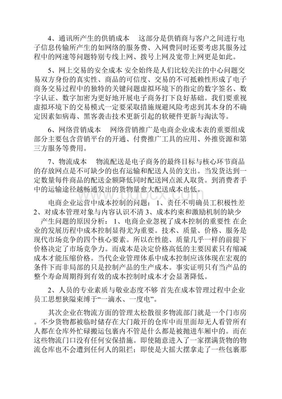 关于市电商企业减负担降成本调研报告.docx_第2页