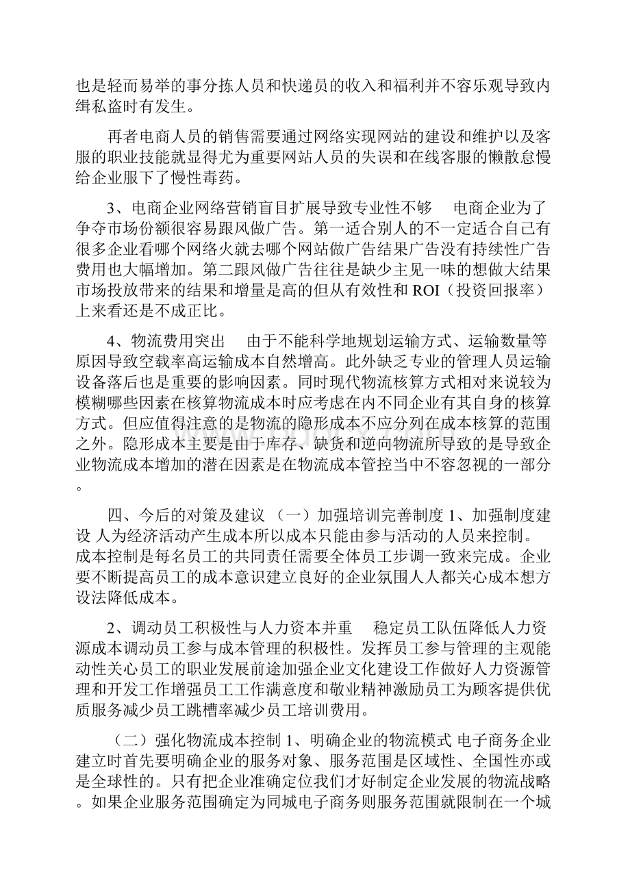 关于市电商企业减负担降成本调研报告.docx_第3页