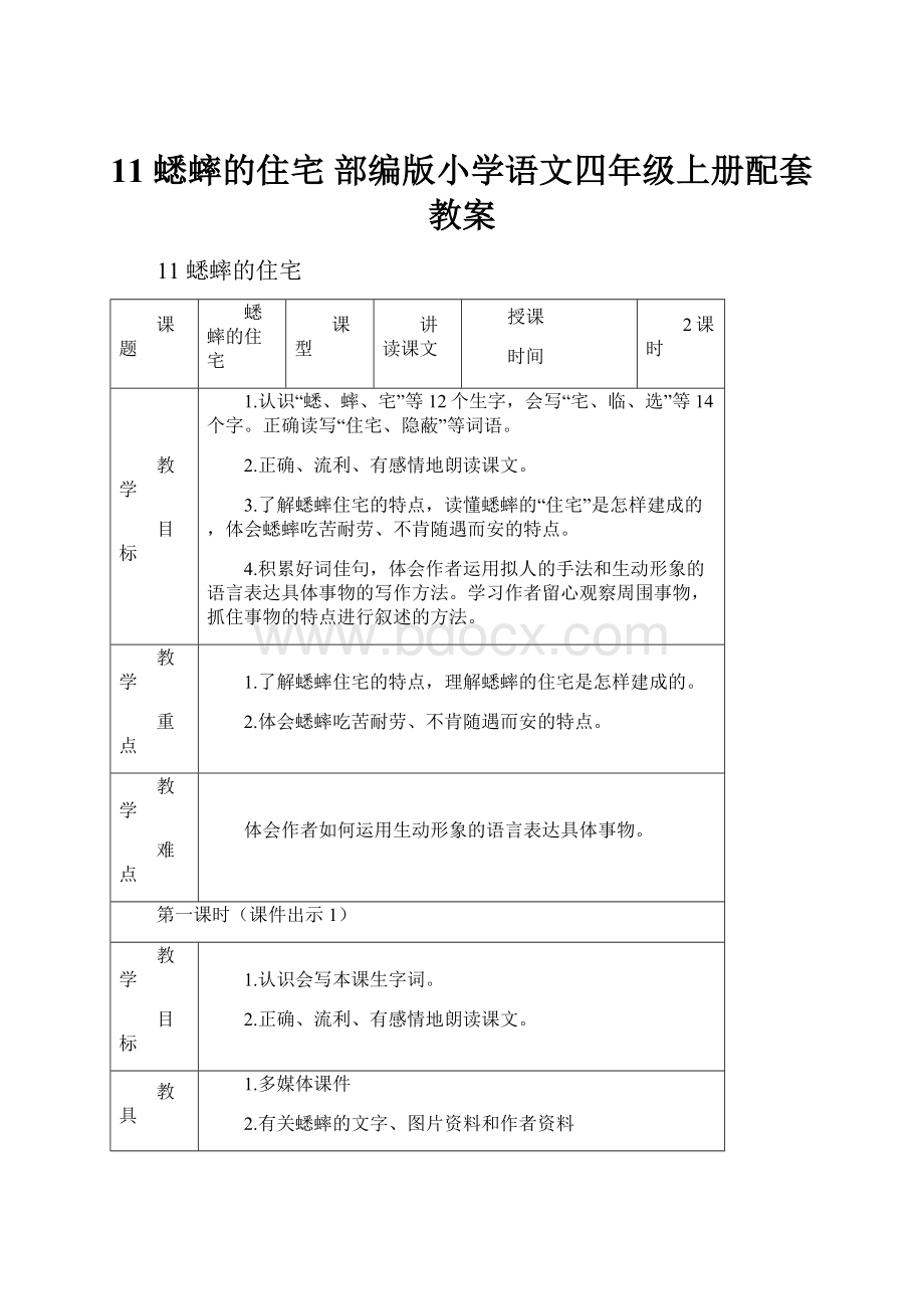 11 蟋蟀的住宅 部编版小学语文四年级上册配套教案.docx_第1页