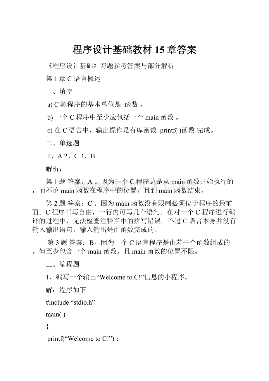 程序设计基础教材15章答案.docx