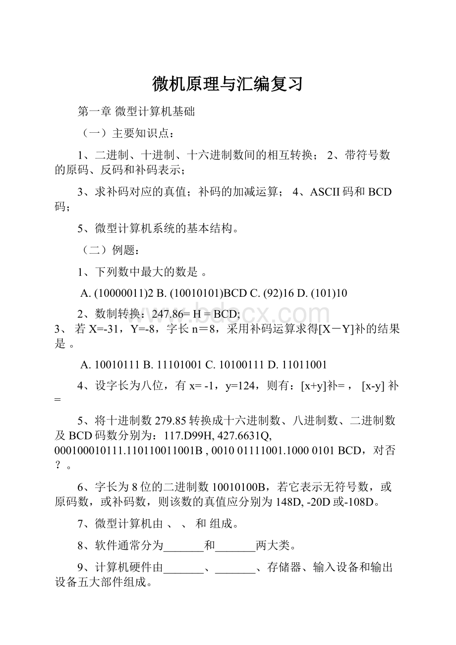 微机原理与汇编复习.docx_第1页