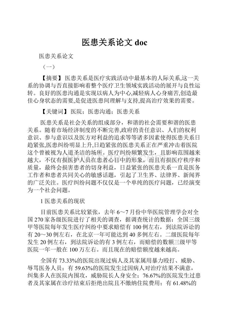 医患关系论文doc.docx