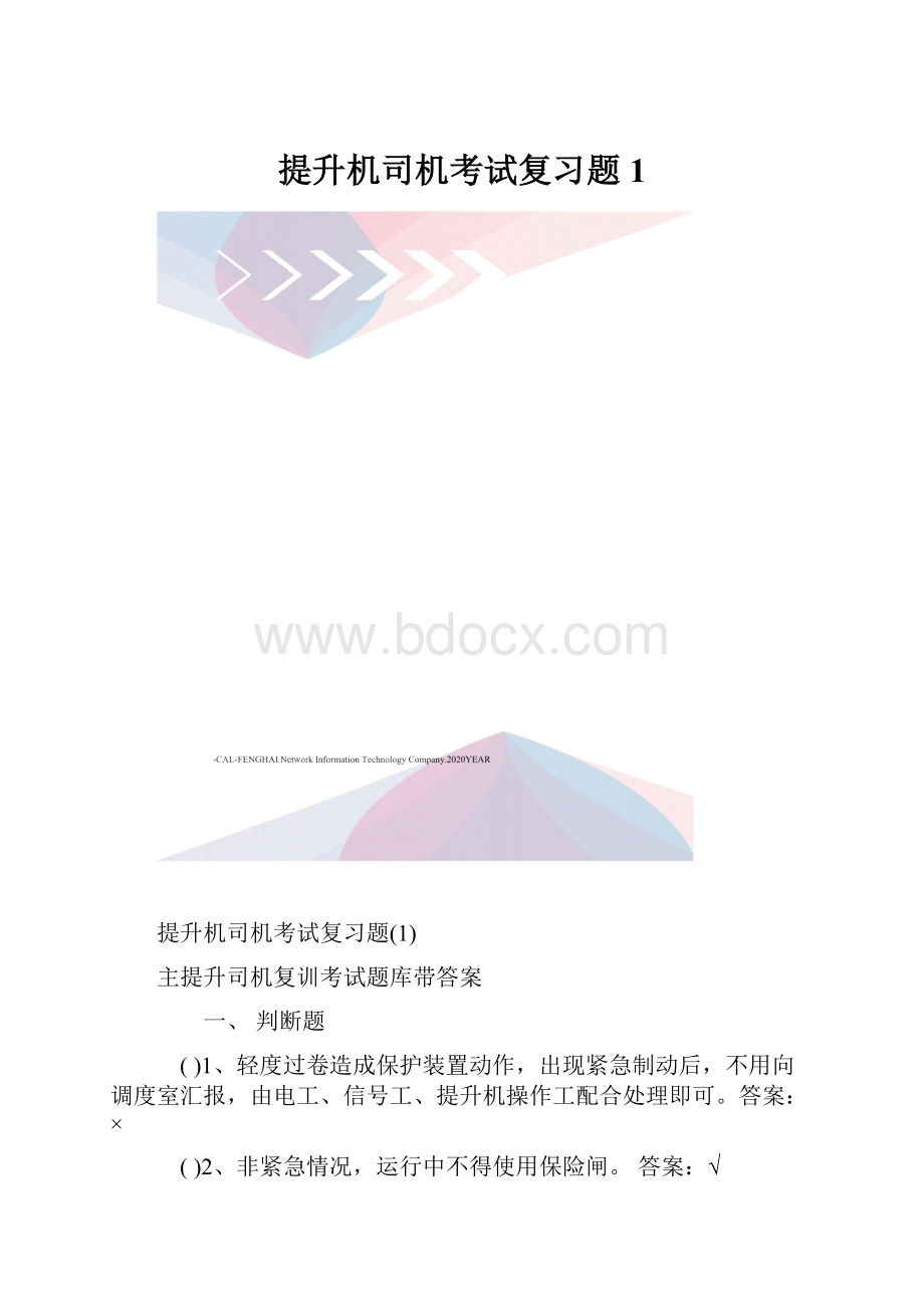 提升机司机考试复习题1.docx