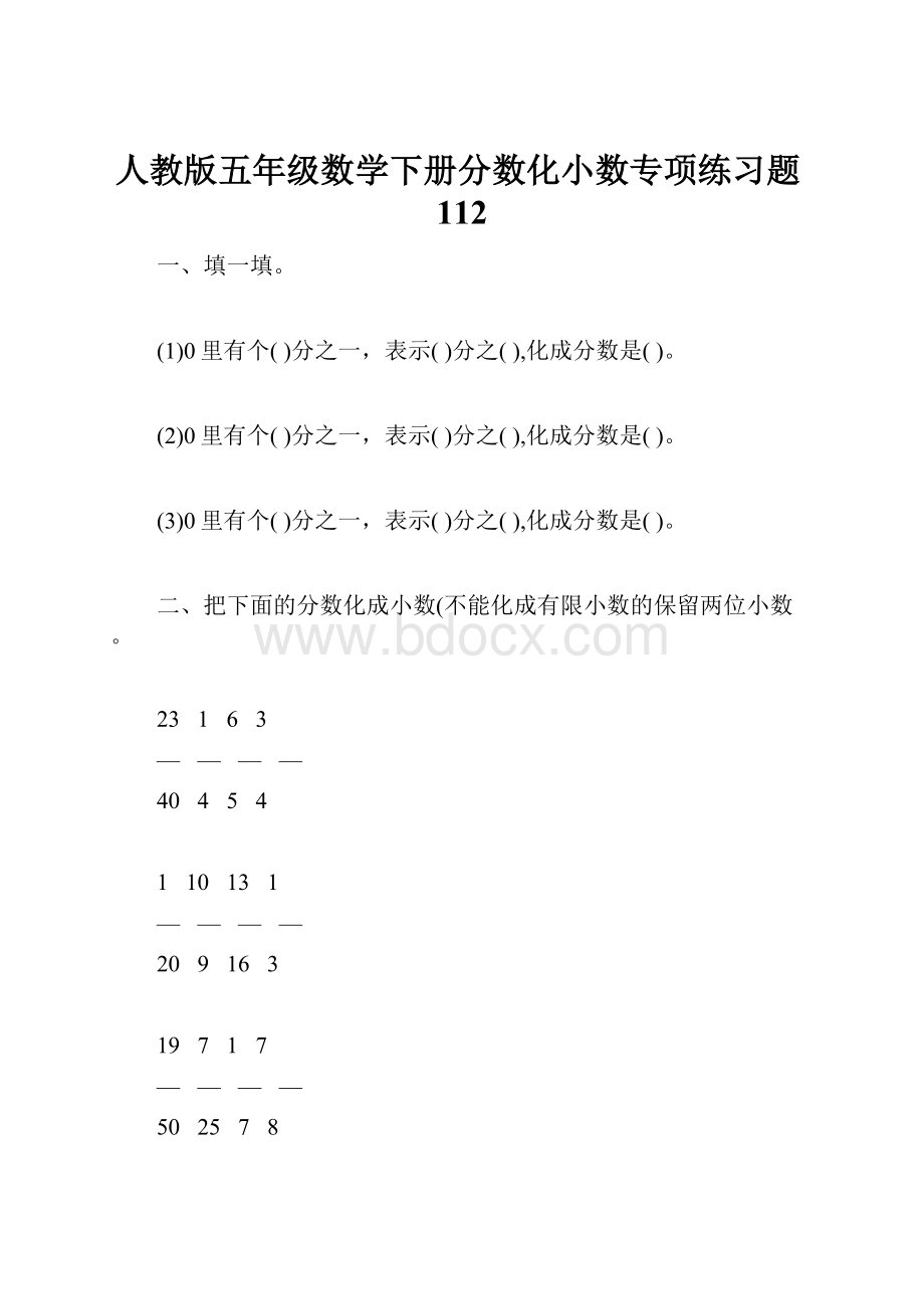 人教版五年级数学下册分数化小数专项练习题112.docx_第1页