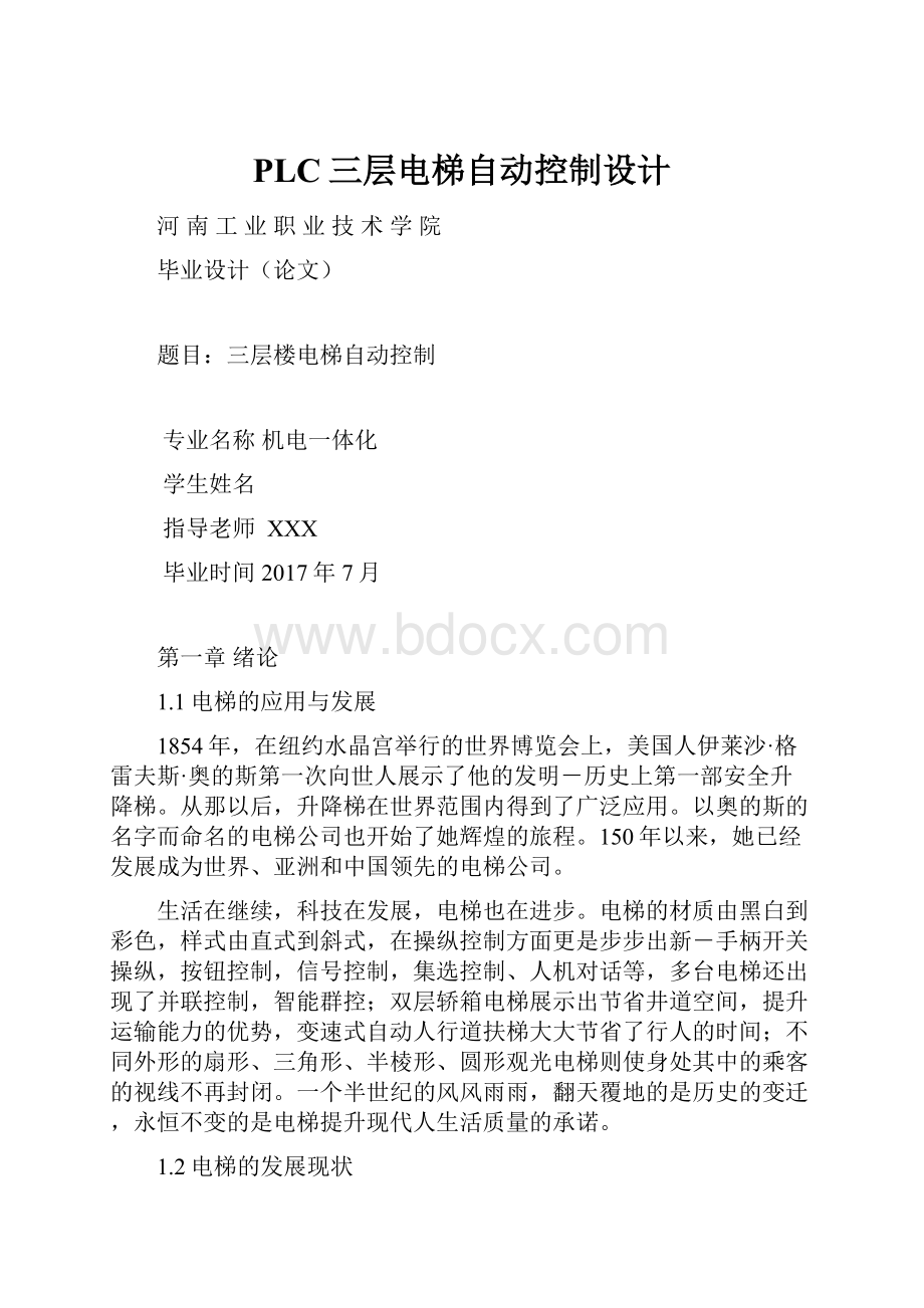 PLC三层电梯自动控制设计Word格式文档下载.docx