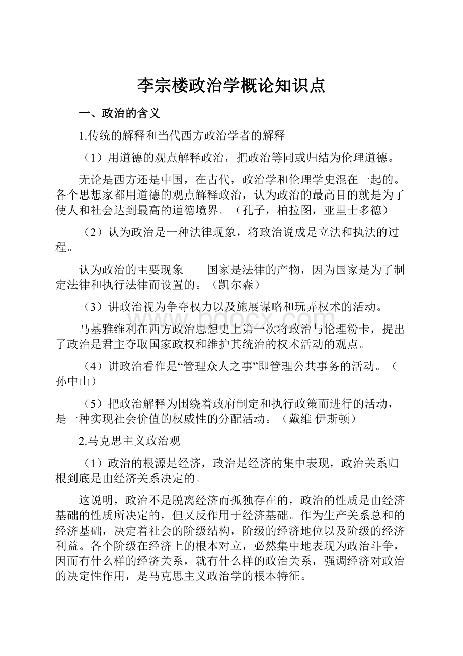 李宗楼政治学概论知识点.docx