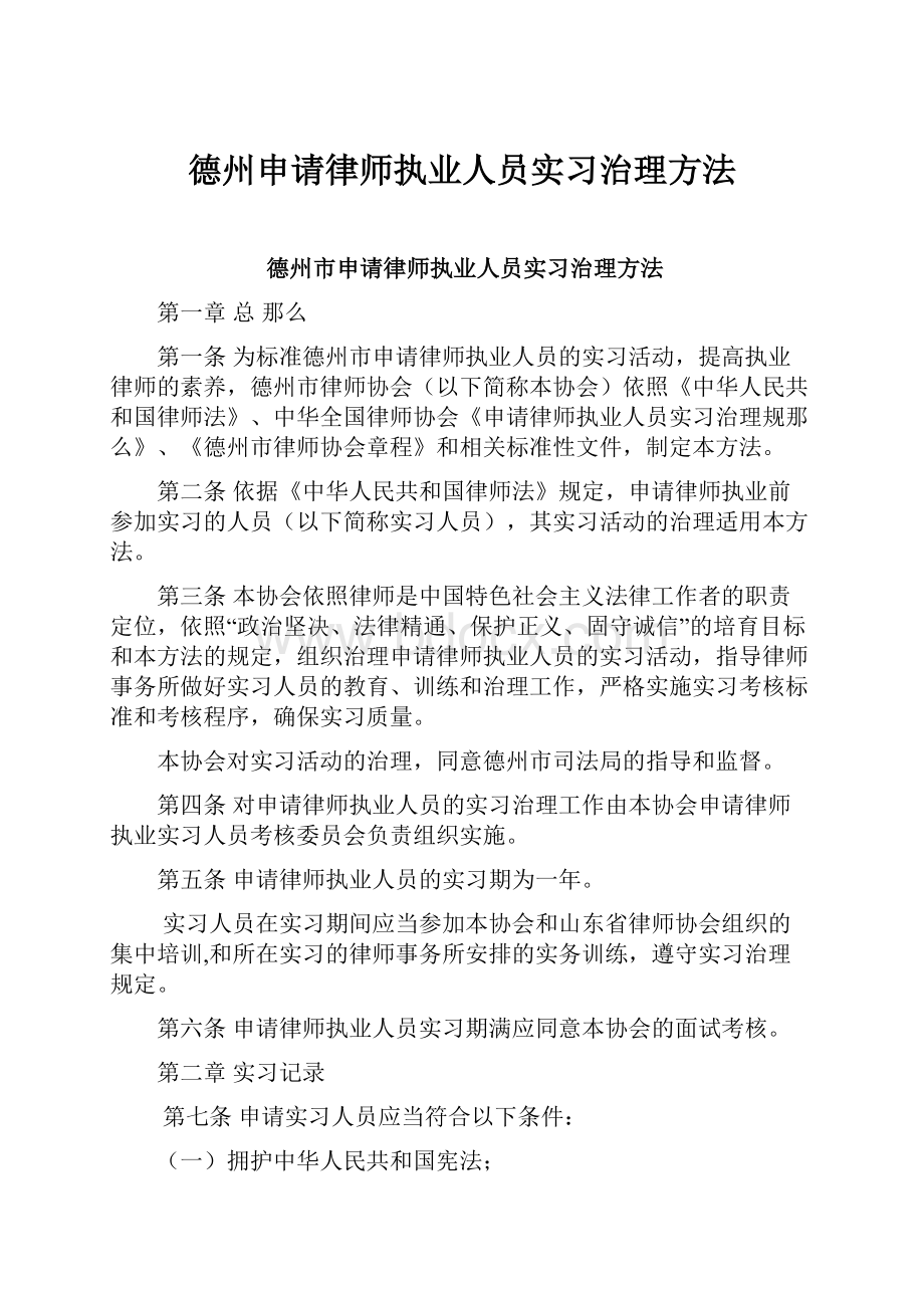 德州申请律师执业人员实习治理方法.docx_第1页