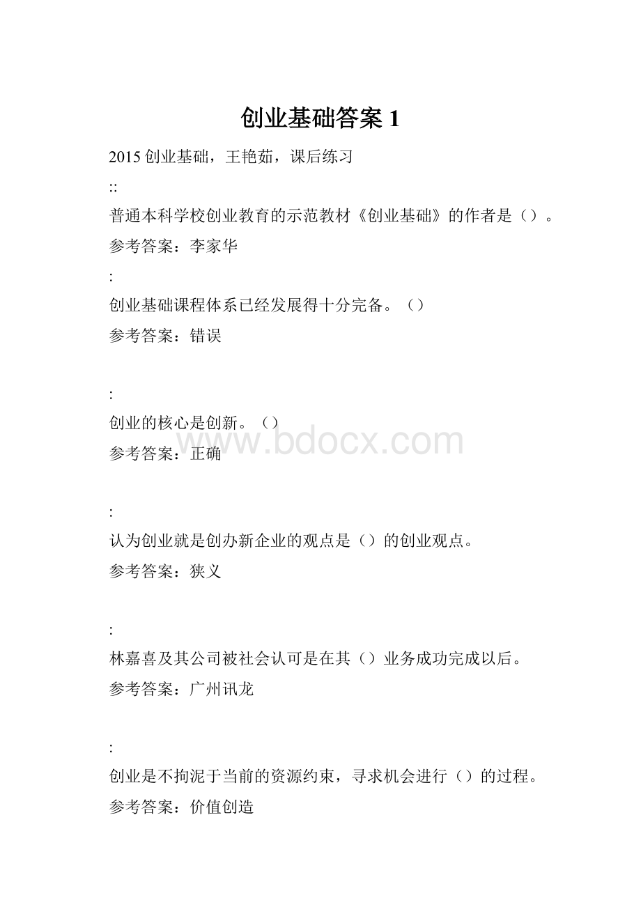 创业基础答案1.docx_第1页