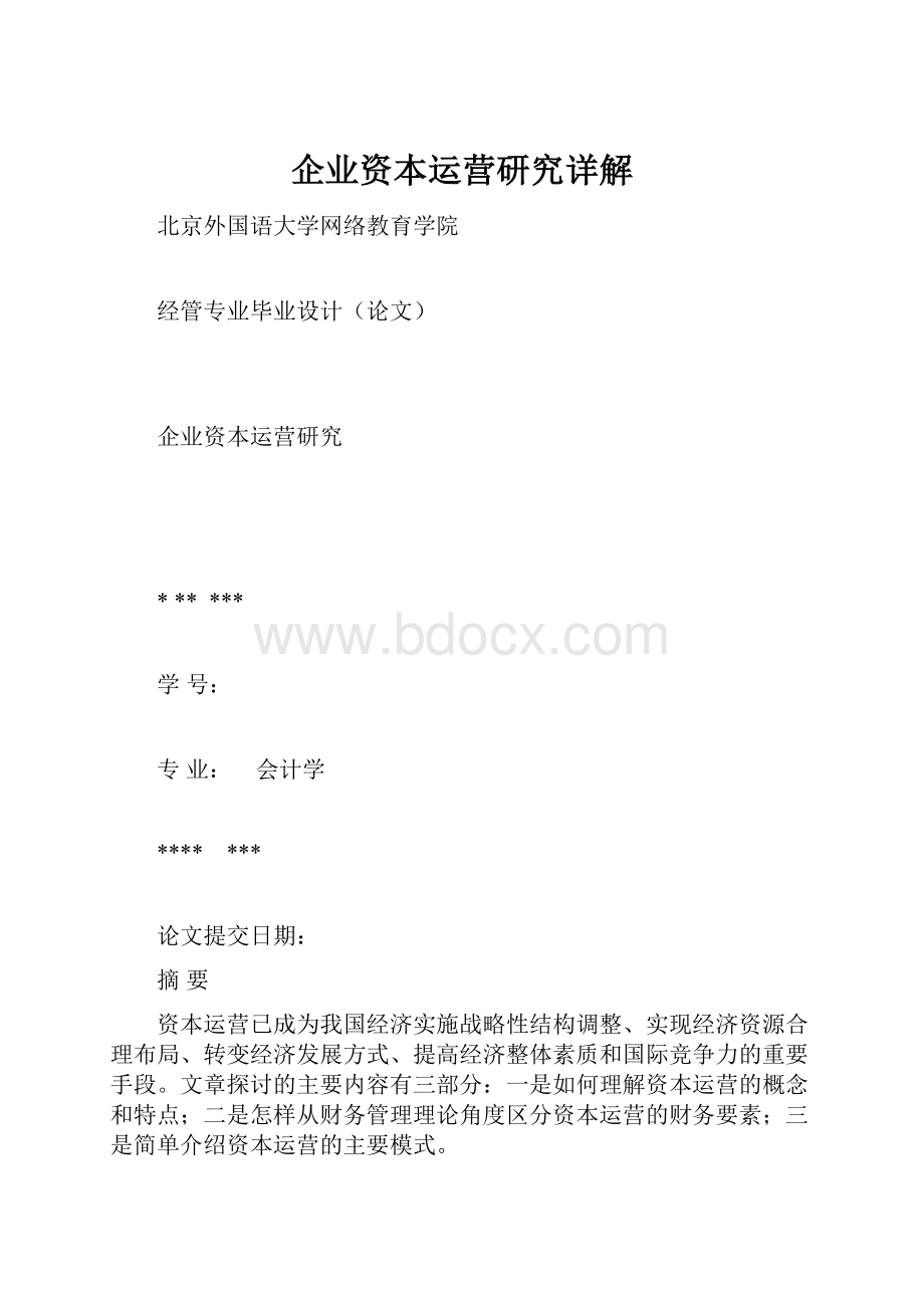 企业资本运营研究详解.docx_第1页