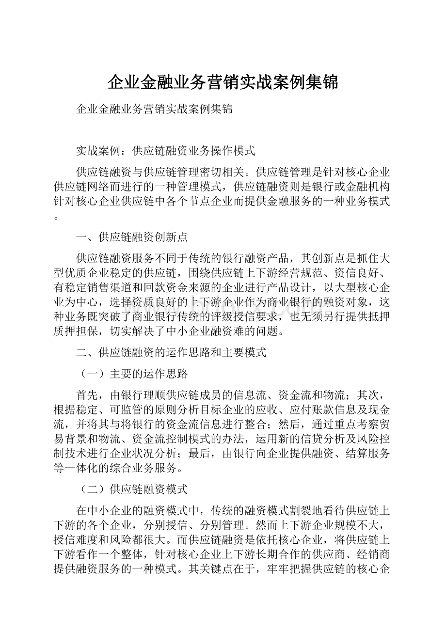 企业金融业务营销实战案例集锦.docx_第1页