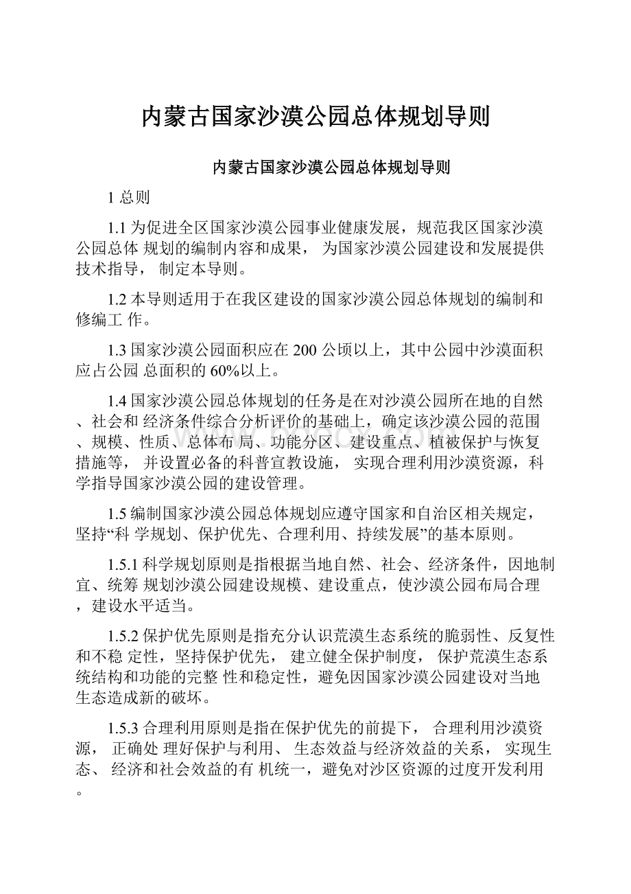 内蒙古国家沙漠公园总体规划导则.docx_第1页