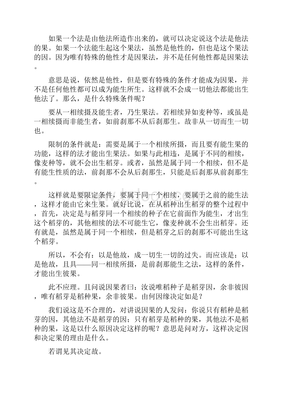 他释难云因果二法虽是他性然非一切出生一切现见决定.docx_第2页