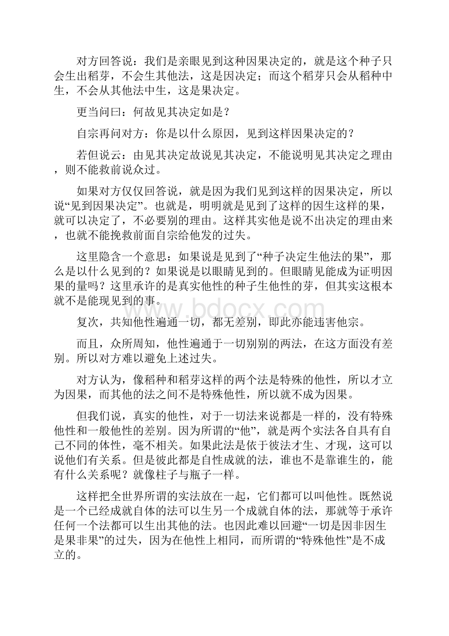 他释难云因果二法虽是他性然非一切出生一切现见决定.docx_第3页